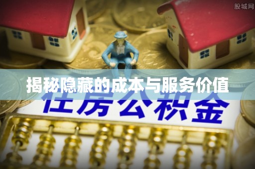 固阳揭秘隐藏的成本与服务价值