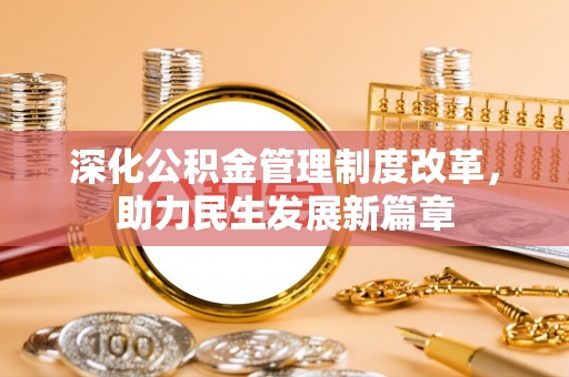固阳深化公积金管理制度改革，助力民生发展新篇章