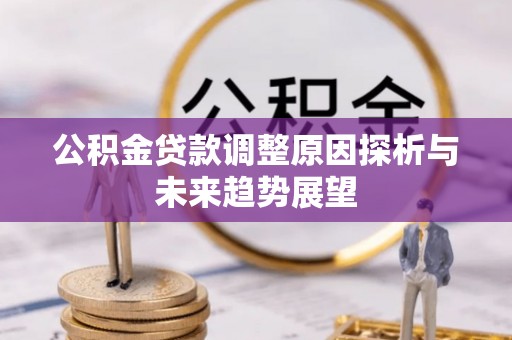固阳公积金贷款调整原因探析与未来趋势展望