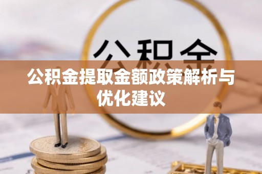 固阳公积金提取金额政策解析与优化建议