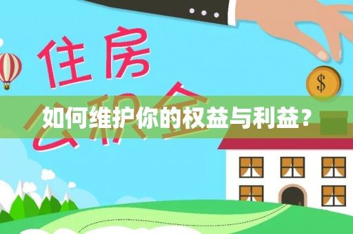 固阳如何维护你的权益与利益？