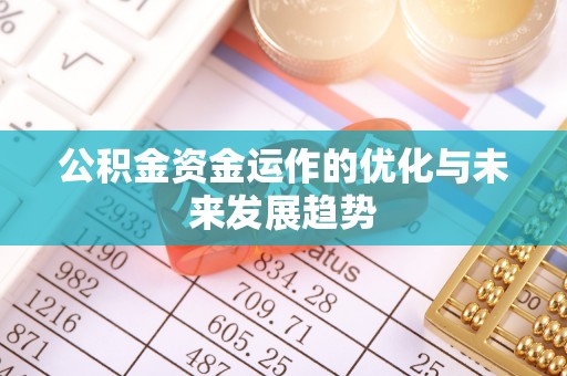 固阳公积金资金运作的优化与未来发展趋势
