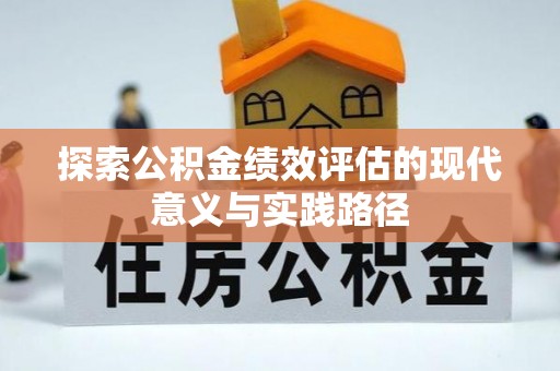 固阳探索公积金绩效评估的现代意义与实践路径