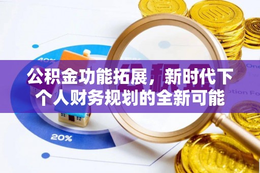 固阳公积金功能拓展，新时代下个人财务规划的全新可能