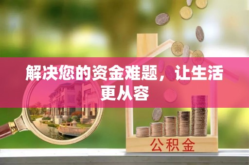 固阳解决您的资金难题，让生活更从容