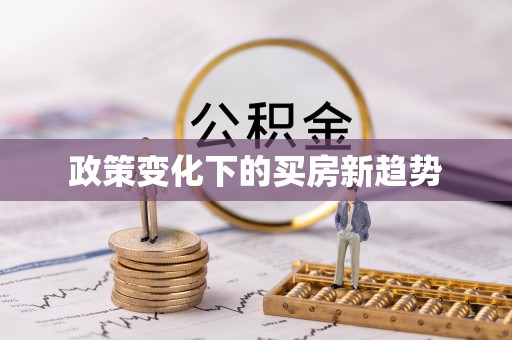 固阳政策变化下的买房新趋势