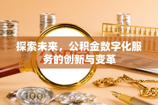 固阳探索未来，公积金数字化服务的创新与变革