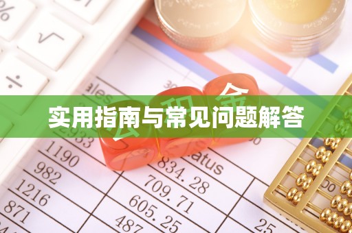 固阳实用指南与常见问题解答