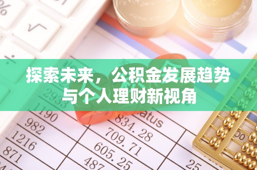固阳探索未来，公积金发展趋势与个人理财新视角