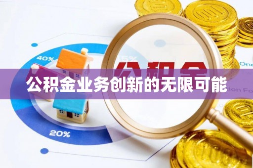 固阳公积金业务创新的无限可能