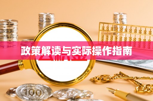 固阳政策解读与实际操作指南