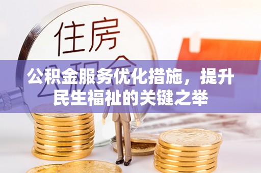 固阳公积金服务优化措施，提升民生福祉的关键之举