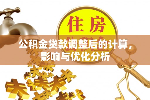 固阳公积金贷款调整后的计算，影响与优化分析