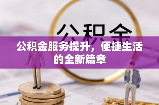 固阳公积金服务提升，便捷生活的全新篇章