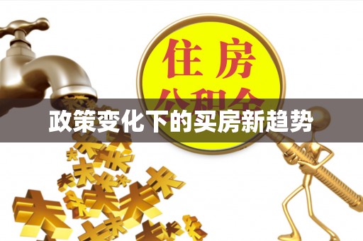 固阳政策变化下的买房新趋势