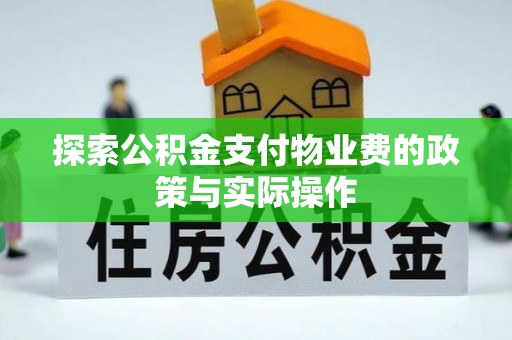 固阳探索公积金支付物业费的政策与实际操作