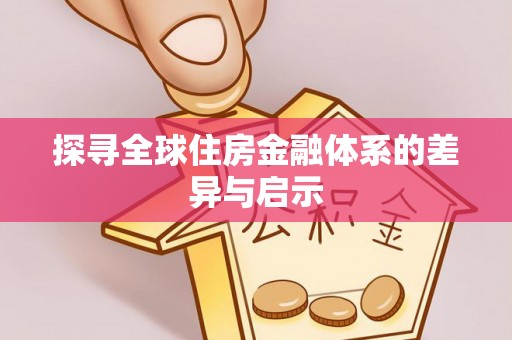 固阳探寻全球住房金融体系的差异与启示