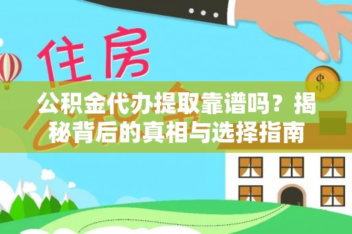 固阳公积金代办提取靠谱吗？揭秘背后的真相与选择指南