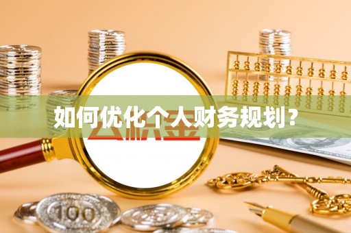 固阳如何优化个人财务规划？