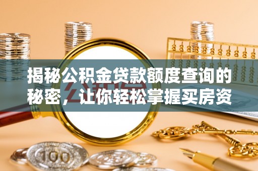 固阳揭秘公积金贷款额度查询的秘密，让你轻松掌握买房资金规划