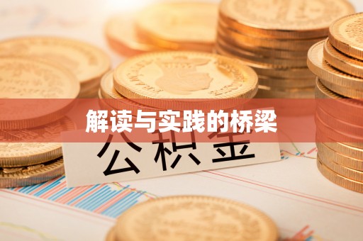固阳解读与实践的桥梁