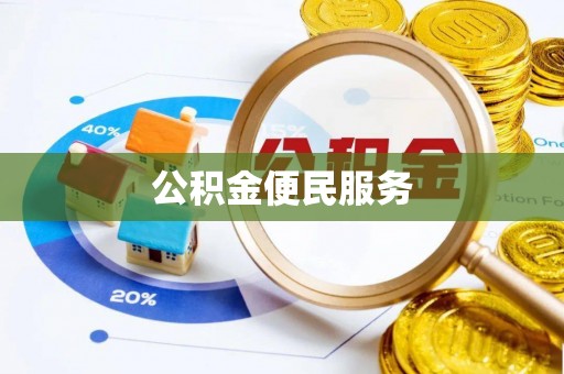 固阳公积金便民服务