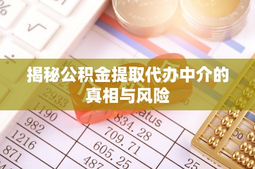 固阳揭秘公积金提取代办中介的真相与风险