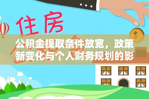 固阳公积金提取条件放宽，政策新变化与个人财务规划的影响