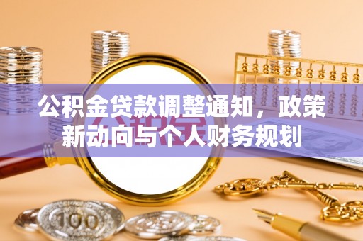 固阳公积金贷款调整通知，政策新动向与个人财务规划