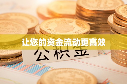 固阳让您的资金流动更高效