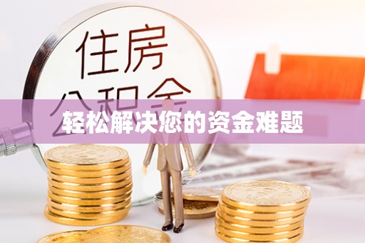 固阳轻松解决您的资金难题