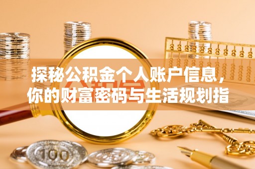 固阳探秘公积金个人账户信息，你的财富密码与生活规划指南