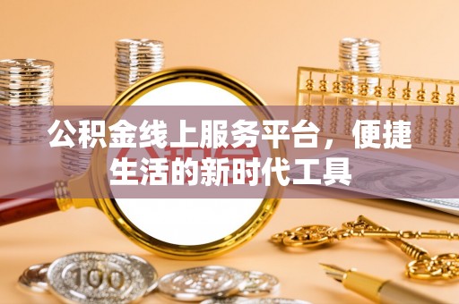 固阳公积金线上服务平台，便捷生活的新时代工具