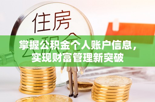 固阳掌握公积金个人账户信息，实现财富管理新突破