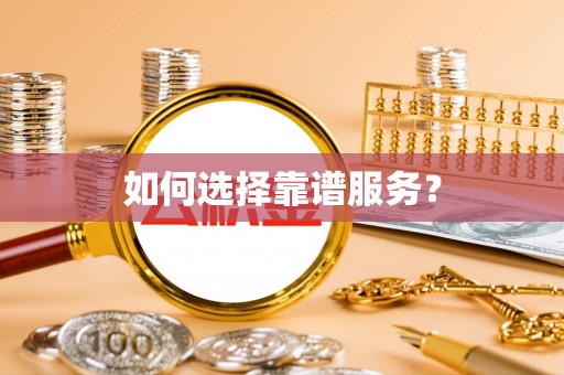 固阳如何选择靠谱服务？
