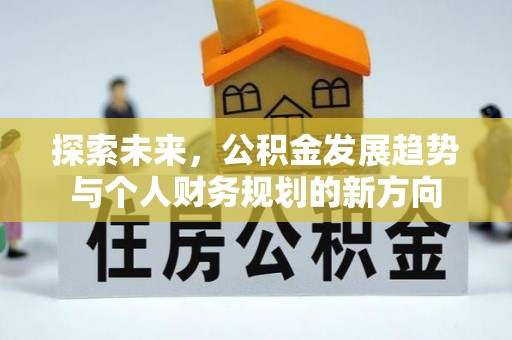 固阳探索未来，公积金发展趋势与个人财务规划的新方向