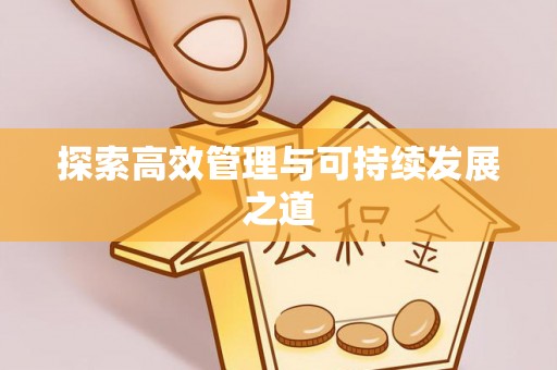 固阳探索高效管理与可持续发展之道