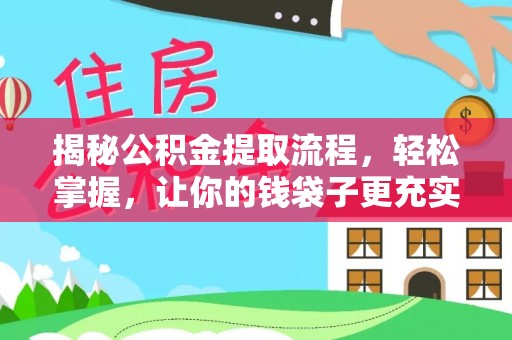 固阳揭秘公积金提取流程，轻松掌握，让你的钱袋子更充实