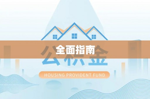 固阳全面指南