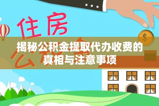 固阳揭秘公积金提取代办收费的真相与注意事项