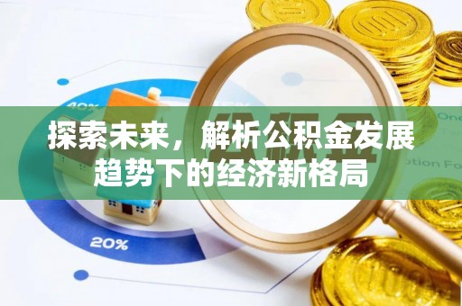 固阳探索未来，解析公积金发展趋势下的经济新格局