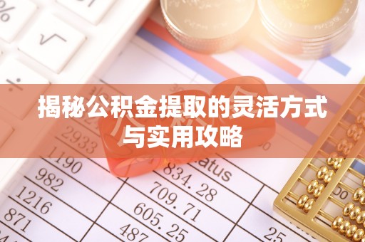 固阳揭秘公积金提取的灵活方式与实用攻略