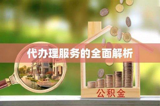 固阳代办理服务的全面解析