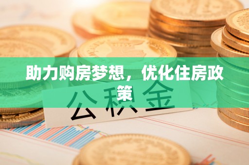 固阳助力购房梦想，优化住房政策