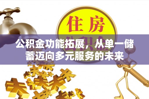 固阳公积金功能拓展，从单一储蓄迈向多元服务的未来