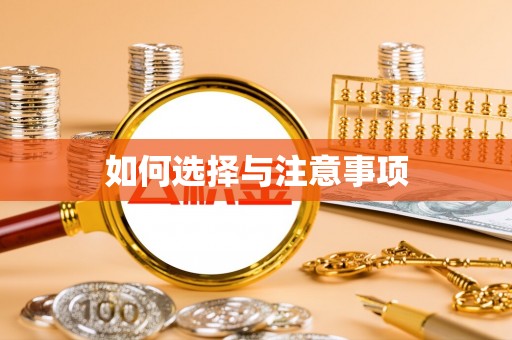 固阳如何选择与注意事项