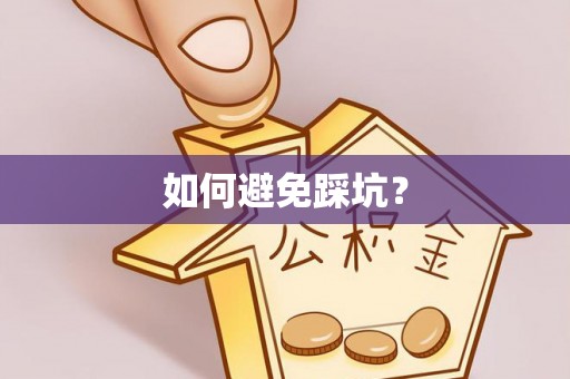 固阳如何避免踩坑？