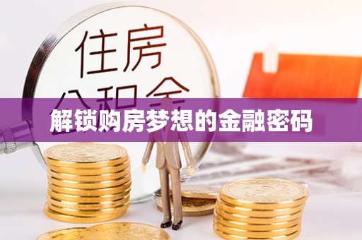 固阳解锁购房梦想的金融密码