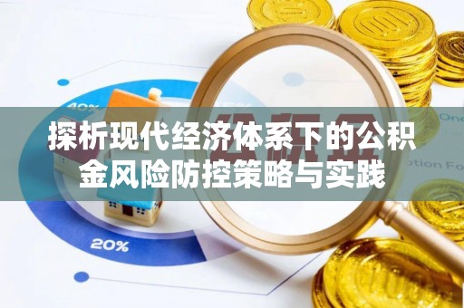 固阳探析现代经济体系下的公积金风险防控策略与实践
