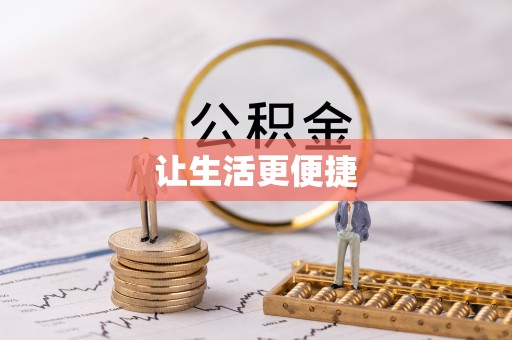 固阳让生活更便捷